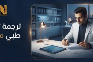 ترجمة تحليل طبي معتمد