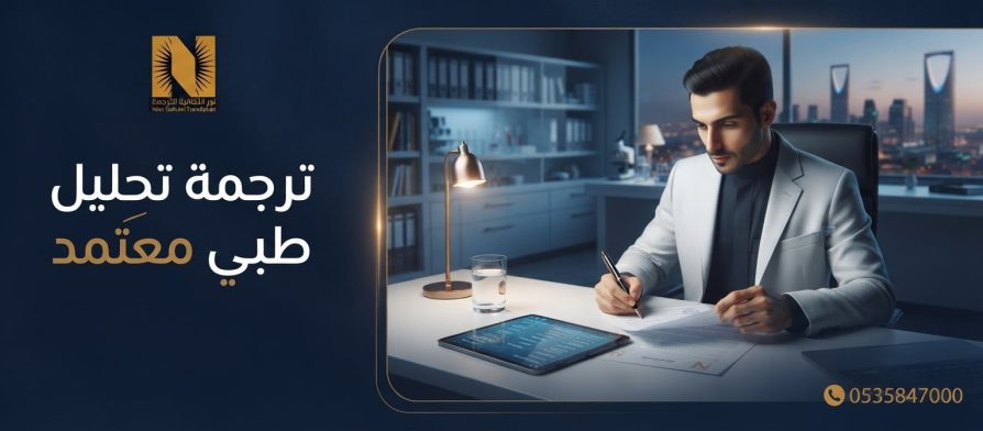 ترجمة تحليل طبي معتمد