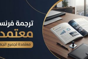ترجمة فرنسية معتمدة