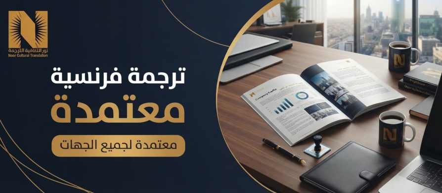 ترجمة فرنسية معتمدة