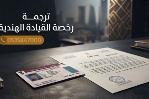 ترجمة رخصة القيادة الهندية