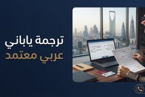 ترجمة ياباني عربي معتمد