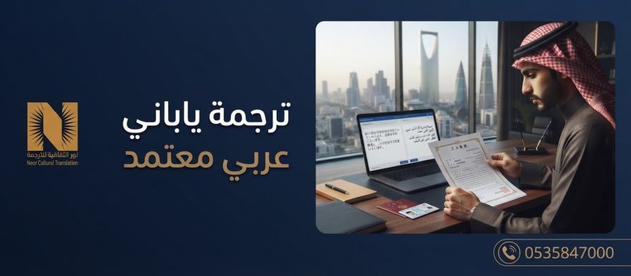 ترجمة ياباني عربي معتمد