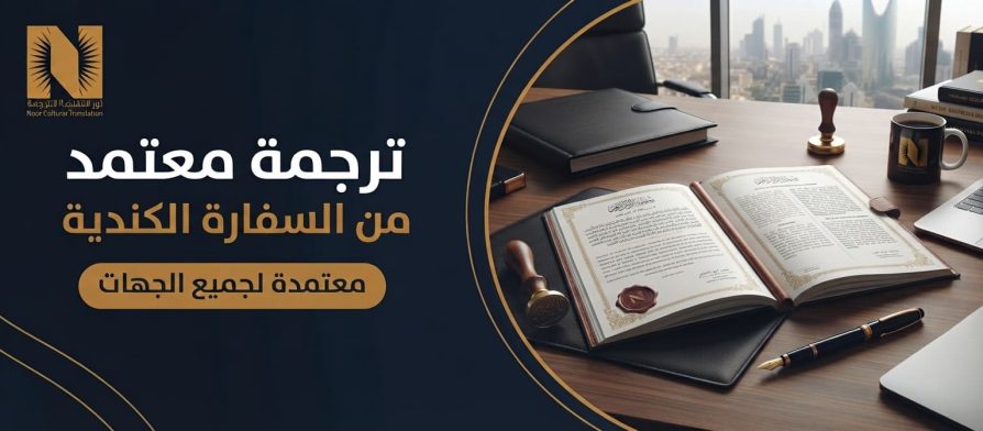 ترجمة معتمد من السفارة الكندية