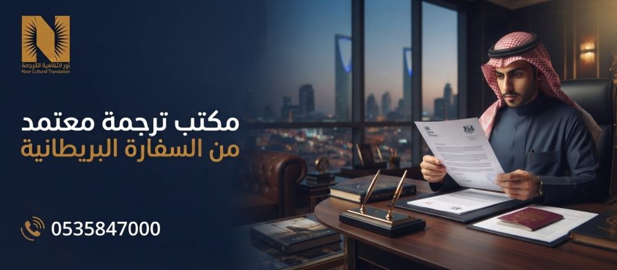 مكتب ترجمة معتمد من السفارة البريطانية