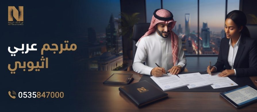 مترجم عربي اثيوبي