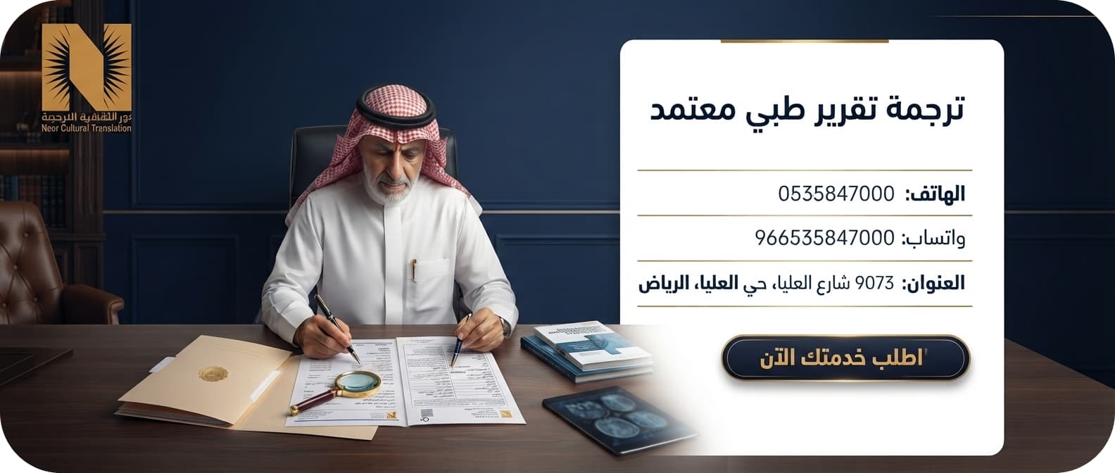 ترجمة تقرير طبي معتمد