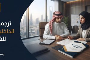 ترجمة اللوائح الداخلية للشركات
