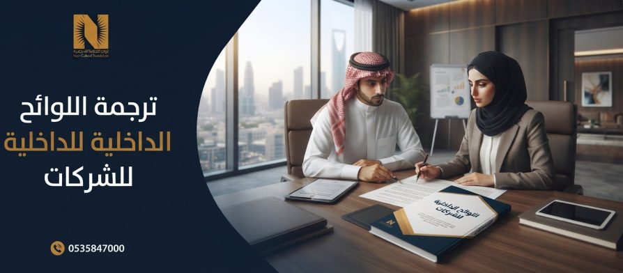 ترجمة اللوائح الداخلية للشركات