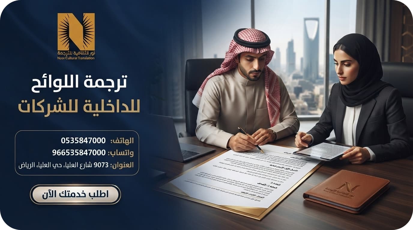 ترجمة اللوائح الداخلية للشركات