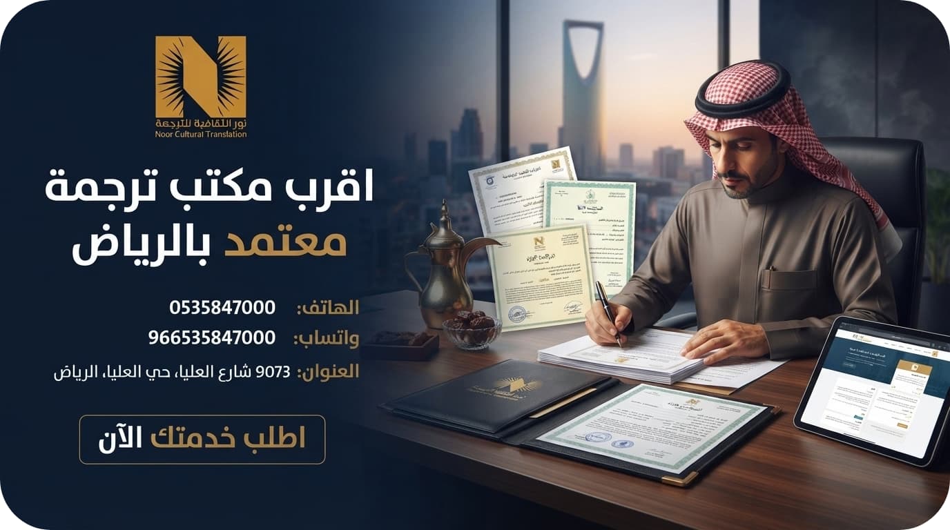 اقرب مكتب ترجمة معتمد بالرياض