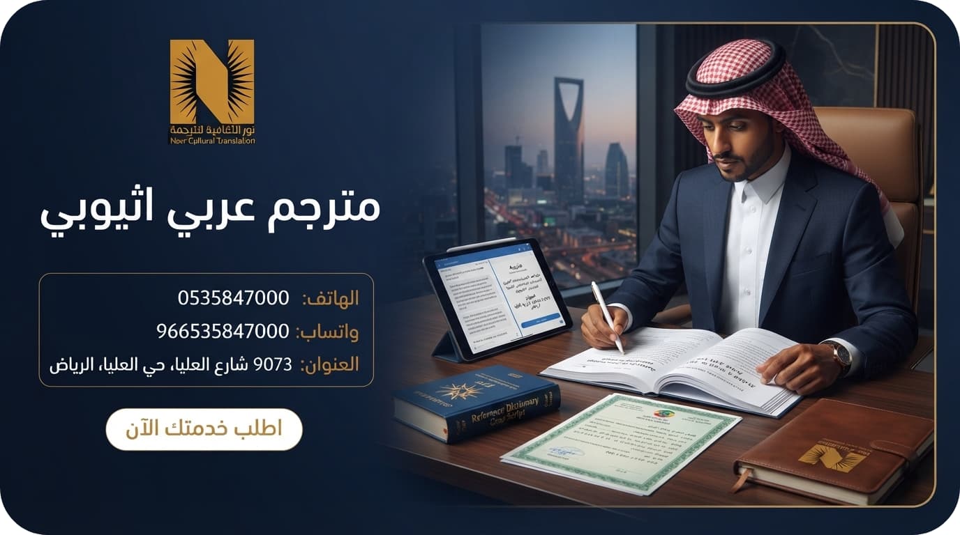 مترجم عربي اثيوبي