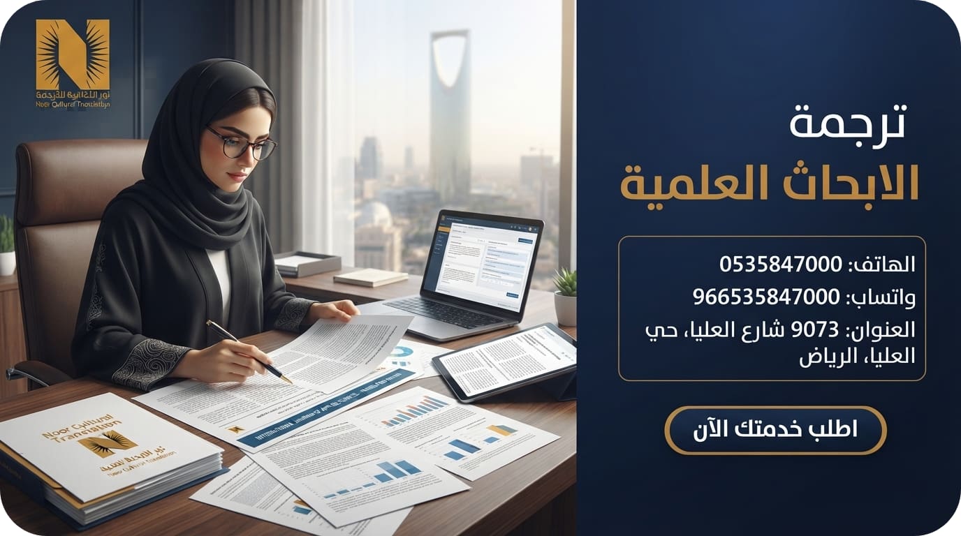 ترجمة الابحاث العلمية ترجمة معتمدة