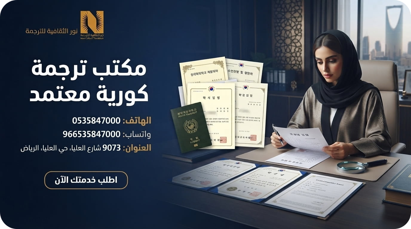 مكتب ترجمة كورية معتمد