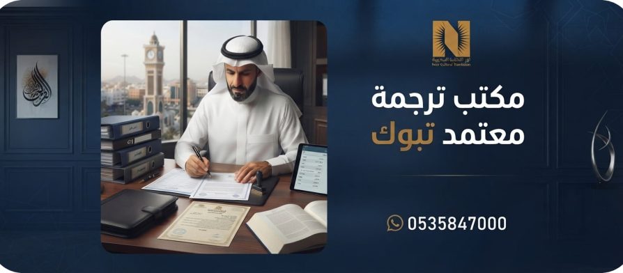 مكتب ترجمة معتمد تبوك