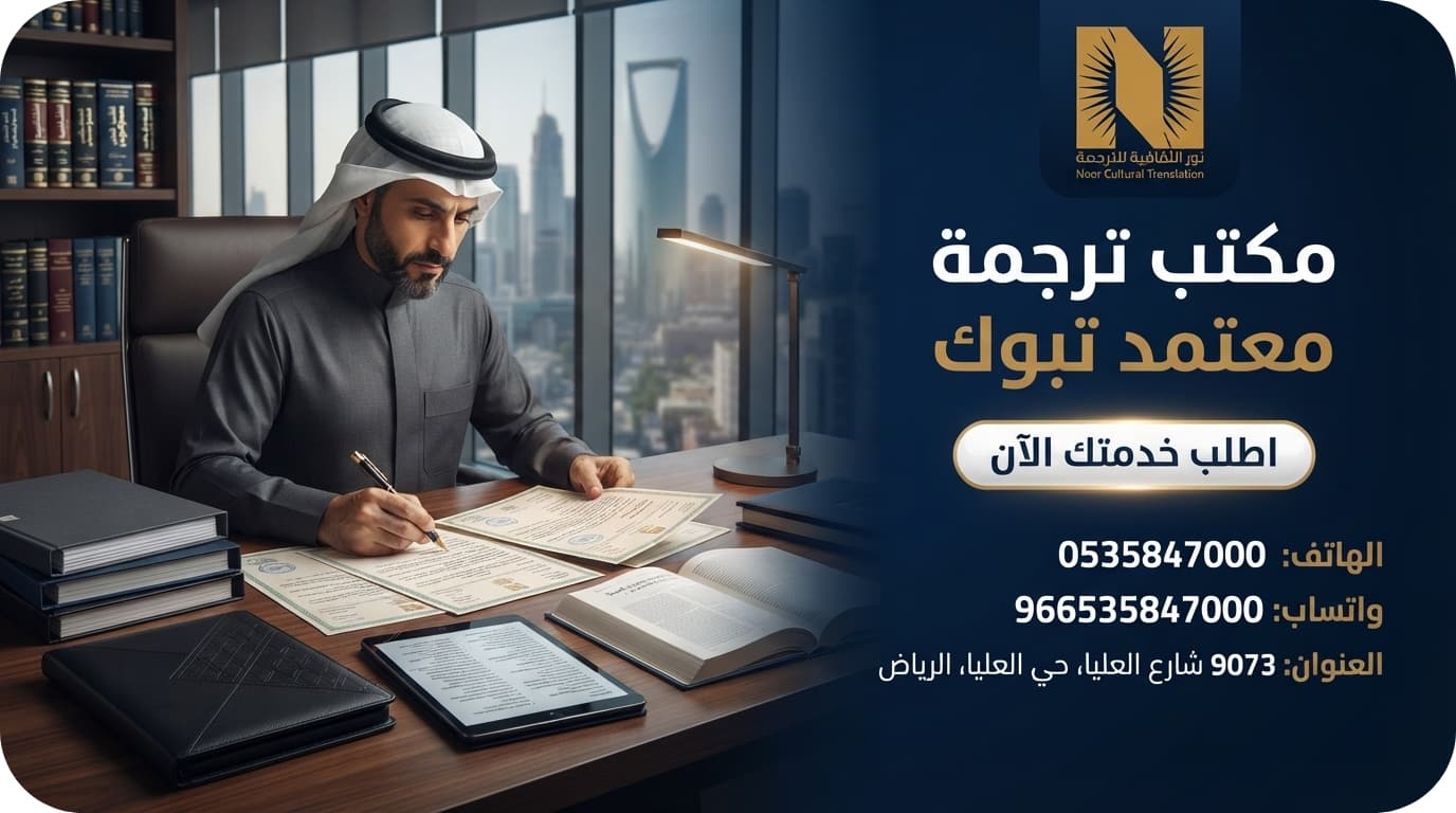 مكتب ترجمة معتمد تبوك