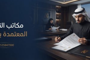مكاتب الترجمة المعتمدة بالرياض في نور الثقافية بحي العليا