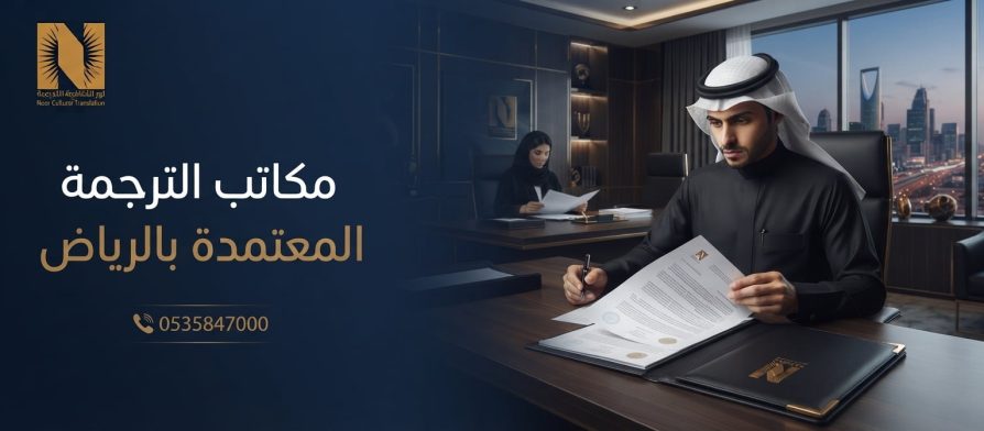 مكاتب الترجمة المعتمدة بالرياض في نور الثقافية بحي العليا