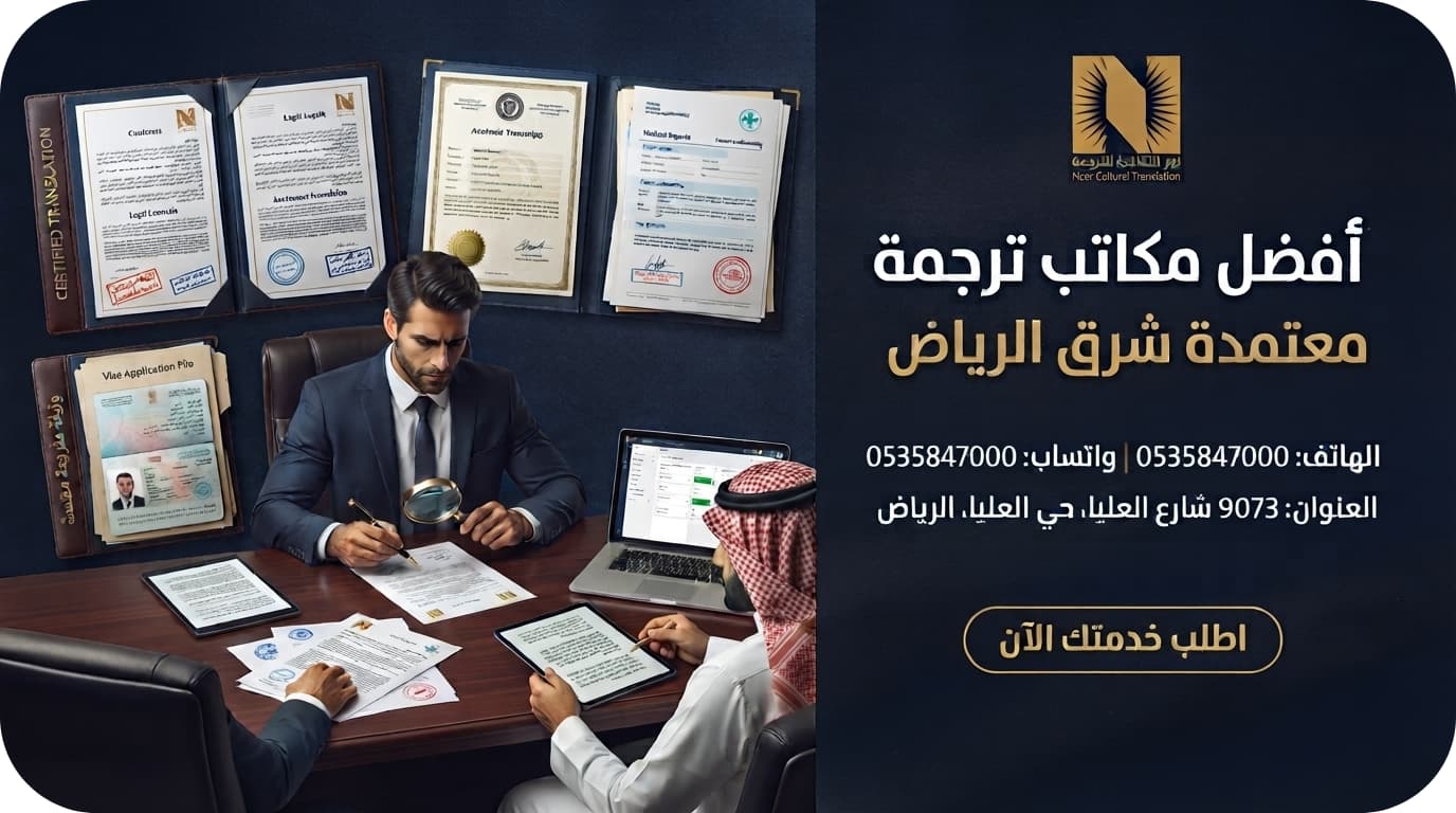 أفضل مكاتب ترجمة معتمدة شرق الرياض