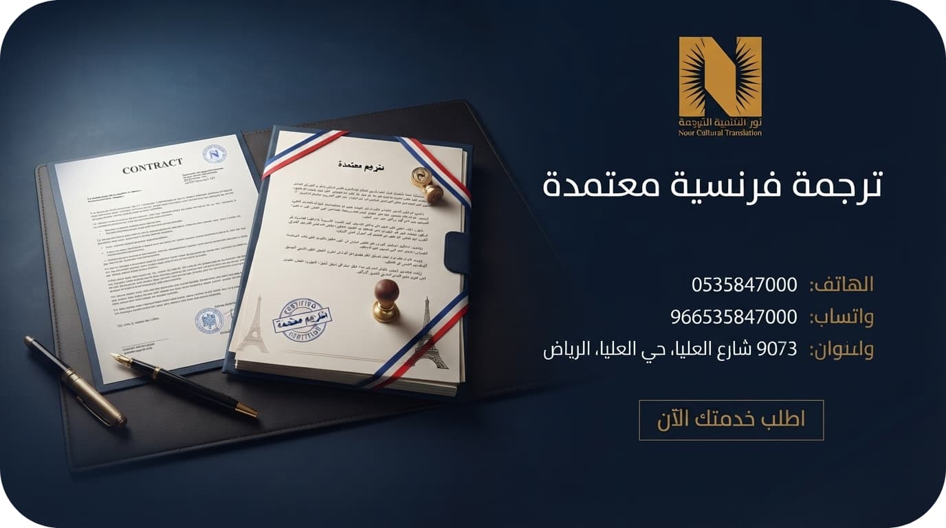 ترجمة فرنسية معتمدة