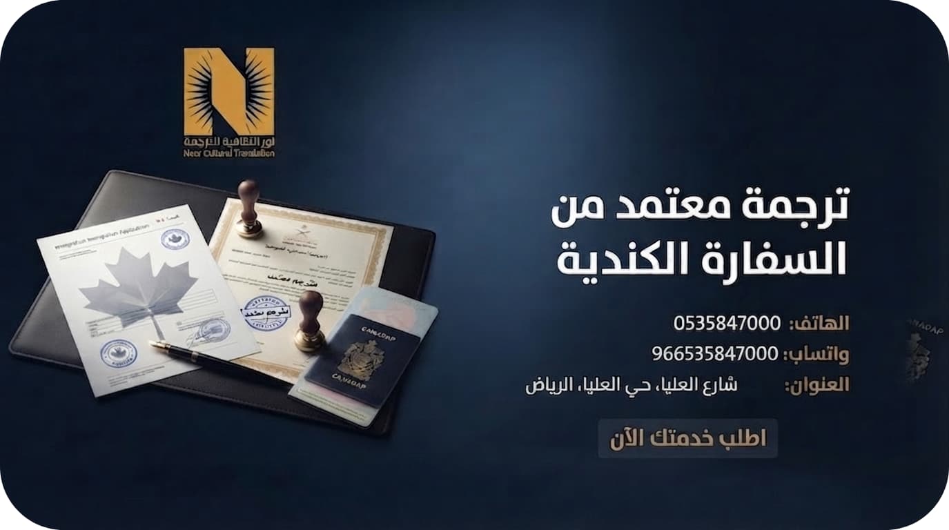 ترجمة معتمد من السفارة الكندية