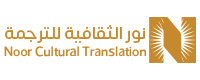 شركة نور الثقافية للترجمة المعتمدة