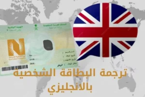 ترجمة البطاقة الشخصية بالانجليزي