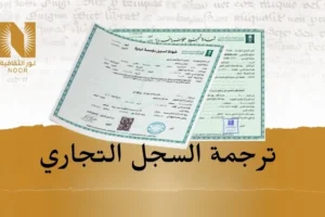 ترجمة السجل التجاري