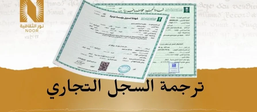 ترجمة السجل التجاري