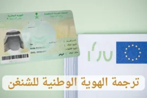 ترجمة الهوية الوطنية للشنغن