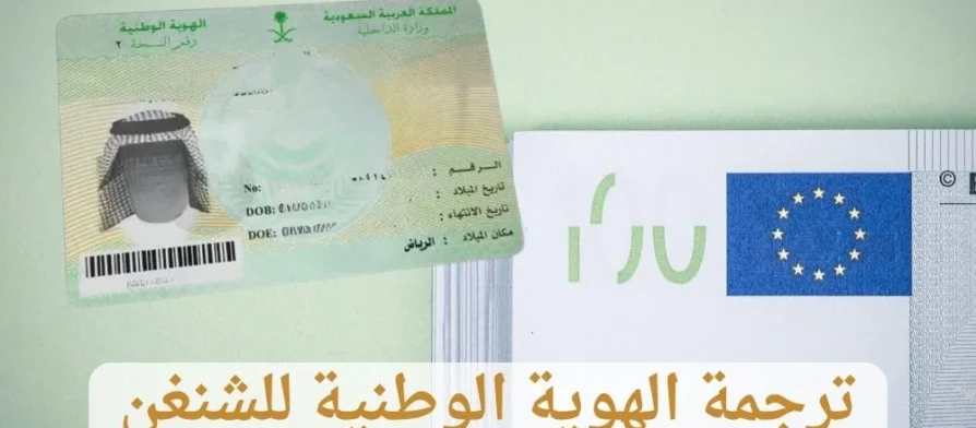 ترجمة الهوية الوطنية للشنغن