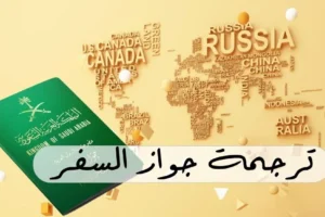 ترجمة جواز السفر