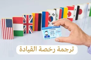 ترجمة رخصة القيادة