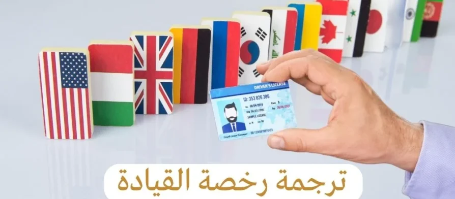 ترجمة رخصة القيادة