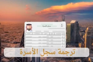 ترجمة سجل الاسرة