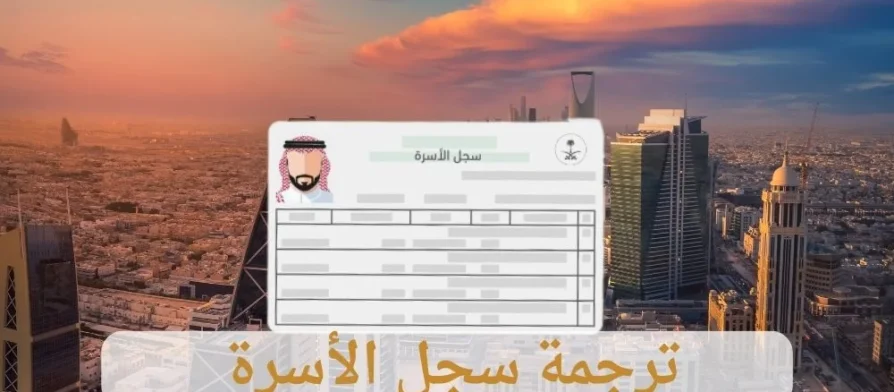 ترجمة سجل الاسرة