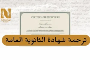 ترجمة شهادة الثانوية العامة