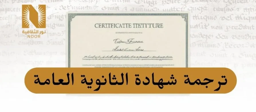 ترجمة شهادة الثانوية العامة