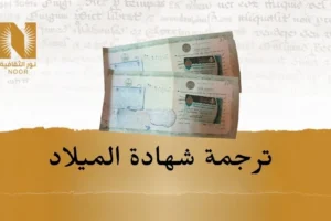 ترجمة شهادة الميلاد