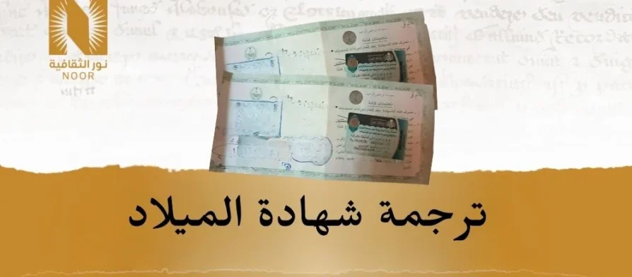 ترجمة شهادة الميلاد