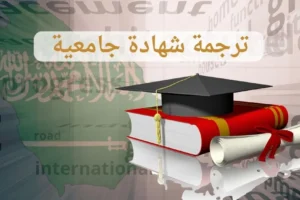 ترجمة شهادة جامعية