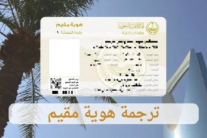 ترجمة هوية مقيم