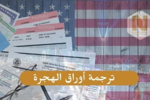 ترجمة أوراق الهجرة