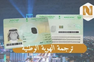 ترجمة الهوية الوطنية