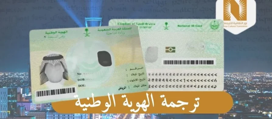 ترجمة الهوية الوطنية