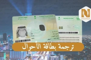 ترجمة بطاقة الاحوال