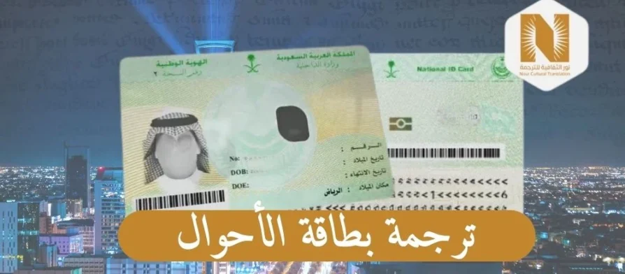 ترجمة بطاقة الاحوال