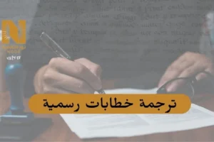 ترجمة خطابات رسمية