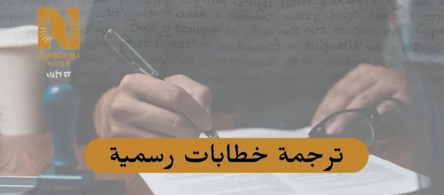 ترجمة خطابات رسمية