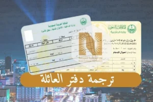 ترجمة دفتر العائلة
